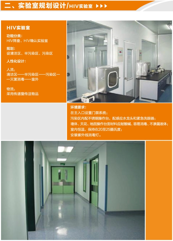 HIV實(shí)驗(yàn)室規(guī)劃設(shè)計(jì)