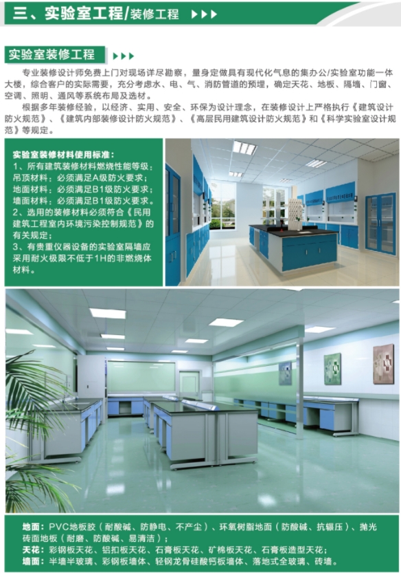 實(shí)驗(yàn)室裝修系統(tǒng)工程