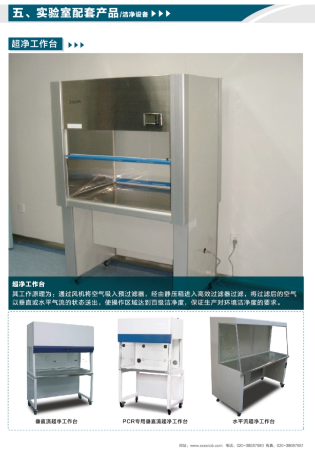 實驗室配套產(chǎn)品（超凈工作臺）