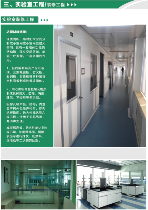實(shí)驗(yàn)室裝修系統(tǒng)工程